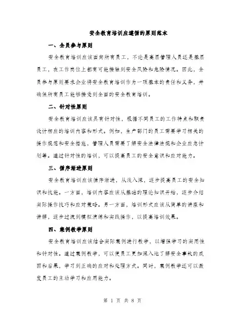 安全教育培训应遵循的原则范本