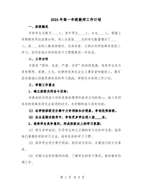 2024年高一年级教师工作计划（五篇）