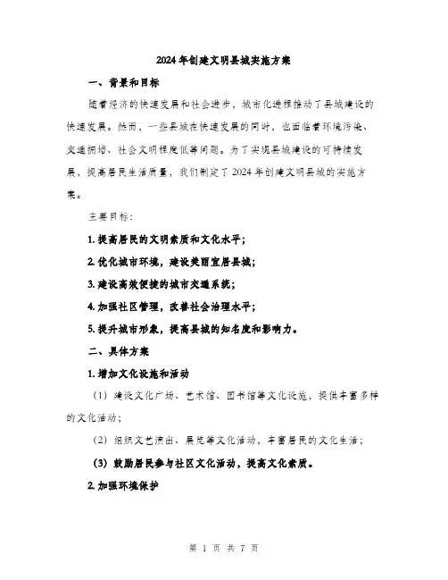 2024年创建文明县城实施方案(2篇)