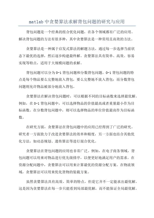 matlab中贪婪算法求解背包问题的研究与应用