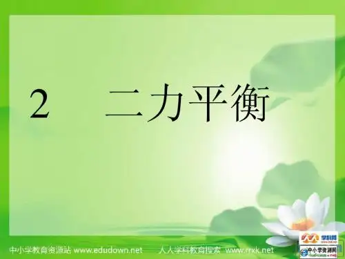 《二力平衡》PPT课件