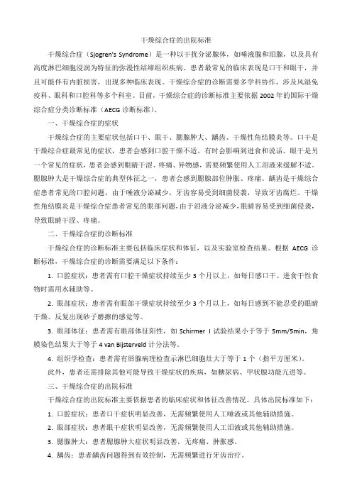 干燥综合症的出院标准