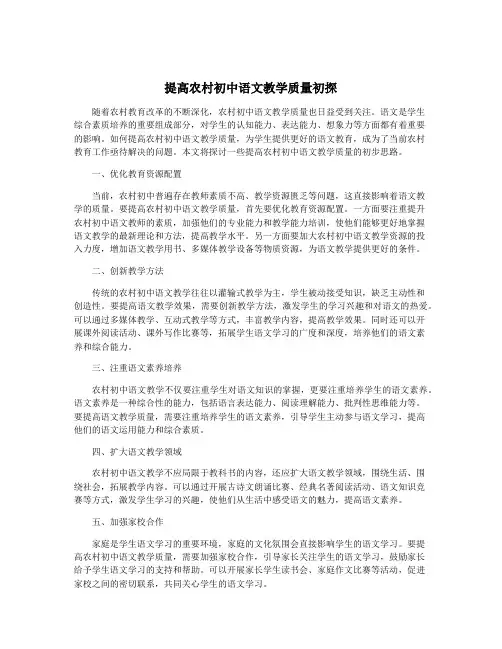 提高农村初中语文教学质量初探