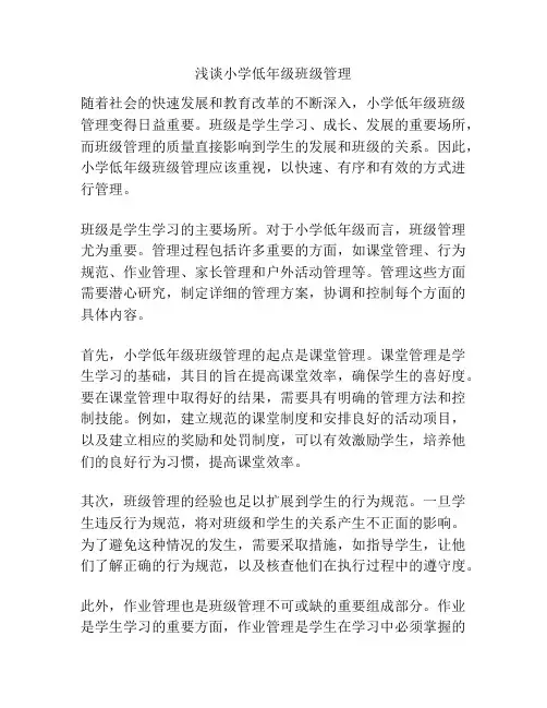 浅谈小学低年级班级管理