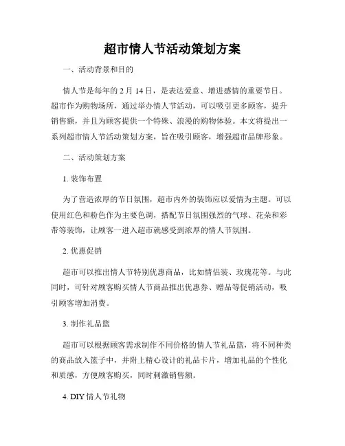 超市情人节活动策划方案