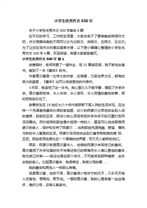 小学生优秀作文500字
