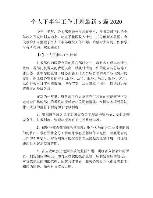 个人下半年工作计划最新5篇2020