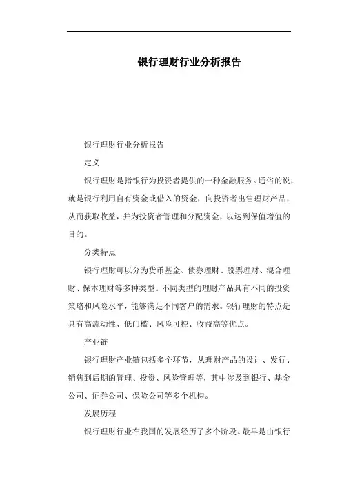 银行理财行业分析报告