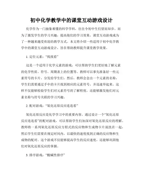 初中化学教学中的课堂互动游戏设计