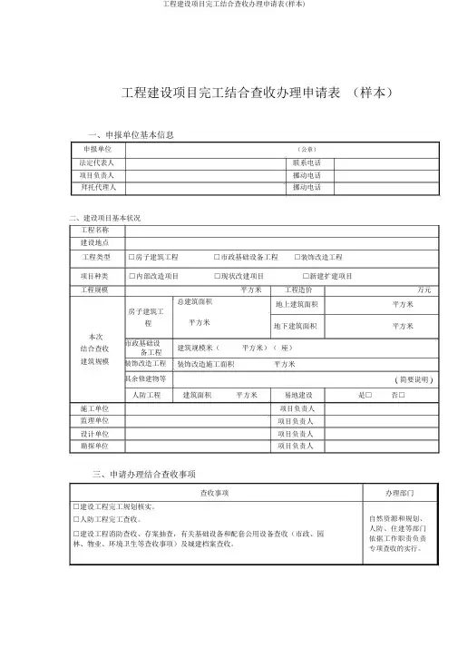 工程建设项目竣工联合验收办理申请表(样本)