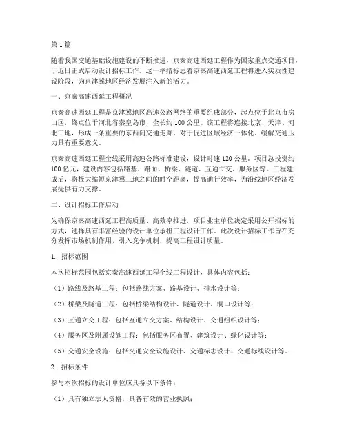 京秦高速西延工程启动设计招标(3篇)