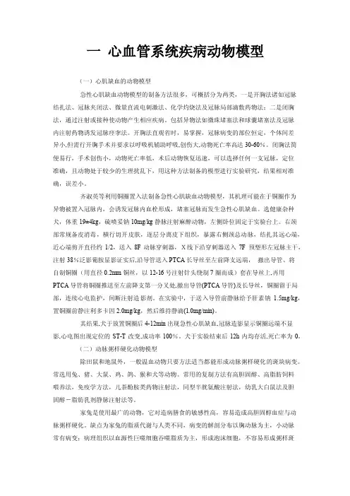 一心血管系统疾病动物模型