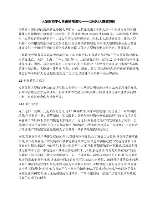 大型购物中心营销策略研究——以朝阳大悦城为例