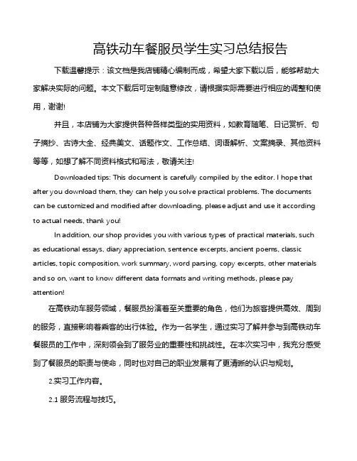 高铁动车餐服员学生实习总结报告