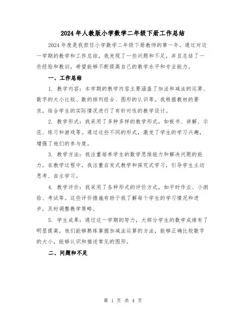 2024年人教版小学数学二年级下册工作总结(2篇)