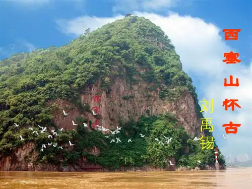 语文选修《西赛山怀古》课件