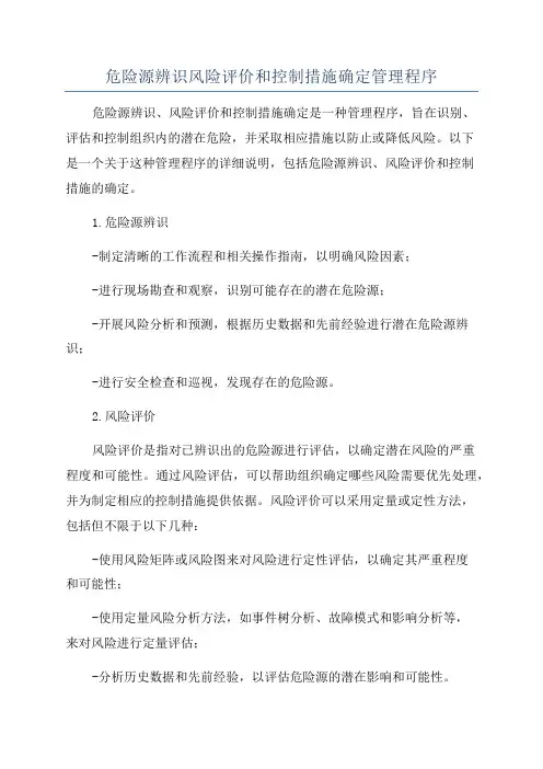 危险源辨识风险评价和控制措施确定管理程序