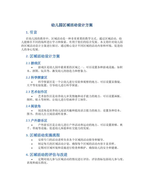 幼儿园区域活动设计方案