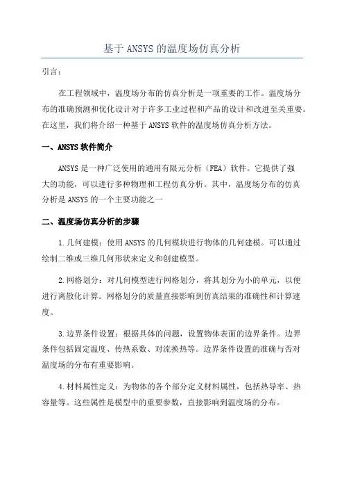 基于ANSYS的温度场仿真分析