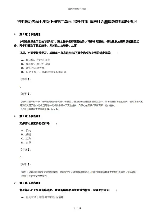 初中政治思品七年级下册第二单元 提升自我 适应社会湘教版课后辅导练习