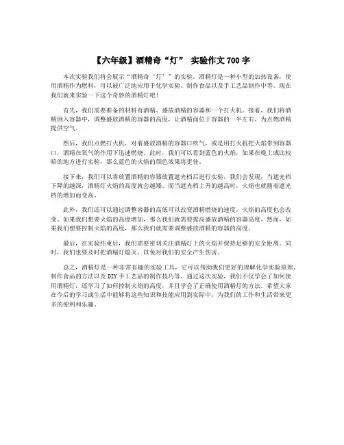 【六年级】酒精奇“灯” 实验作文700字