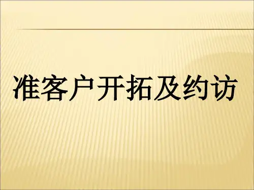 人寿保险准客户开拓及约访