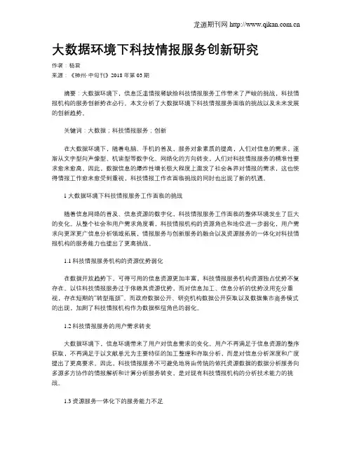 大数据环境下科技情报服务创新研究