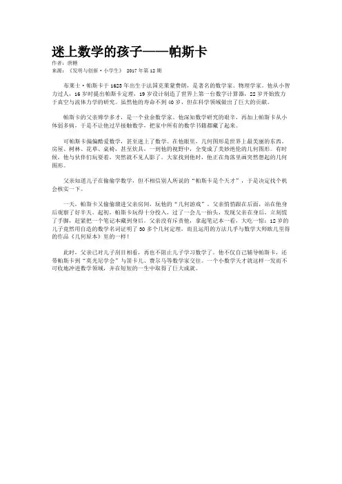 迷上数学的孩子——帕斯卡