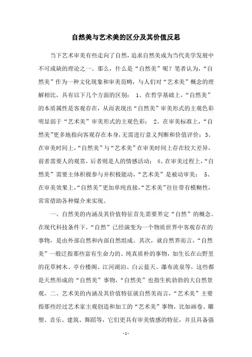 自然美与艺术美的区分及其价值反思