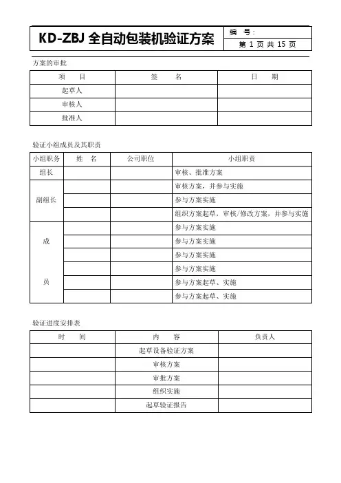 全自动包装机(KDZBJ)设备验证方案
