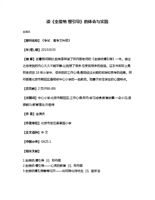 读《全接纳 慢引导》的体会与实践