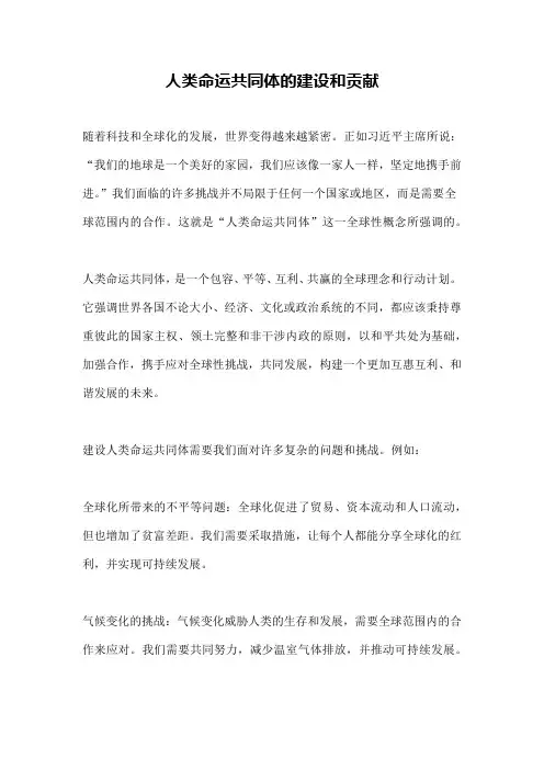 人类命运共同体的建设和贡献