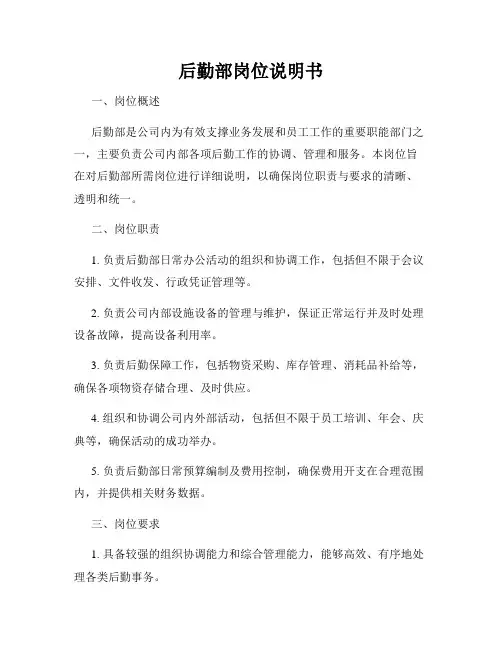 后勤部岗位说明书