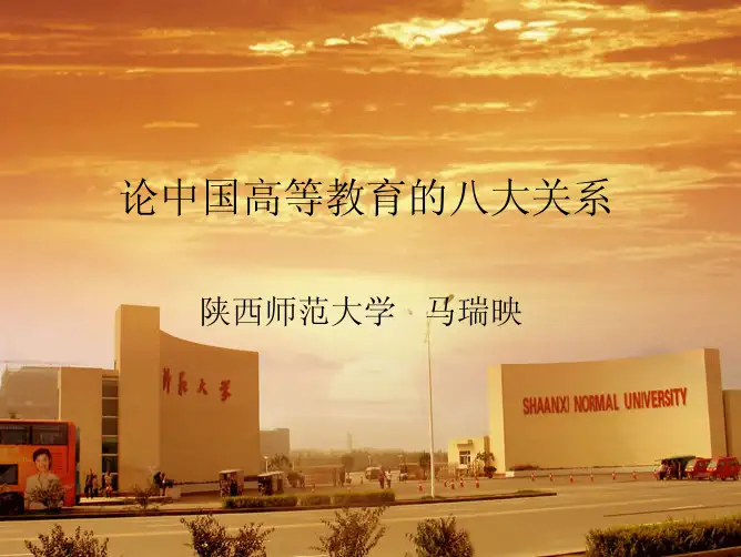 论中国高等教育的八大关系