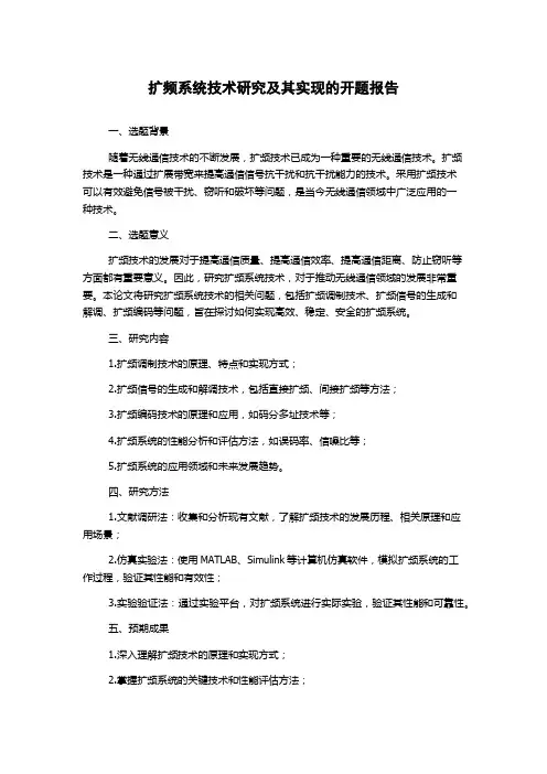 扩频系统技术研究及其实现的开题报告