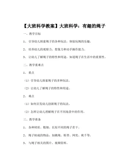 【大班科学教案】大班科学：有趣的绳子