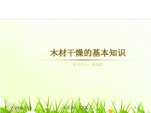 木材干燥的基本知识PPT课件