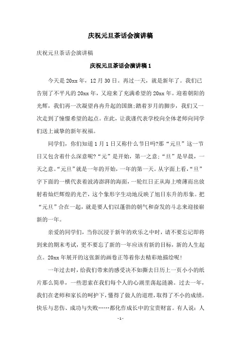 庆祝元旦茶话会演讲稿