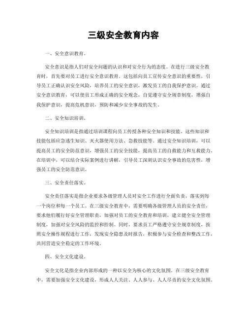 三级安全教育内容