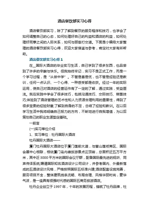 酒店餐饮部实习心得5篇