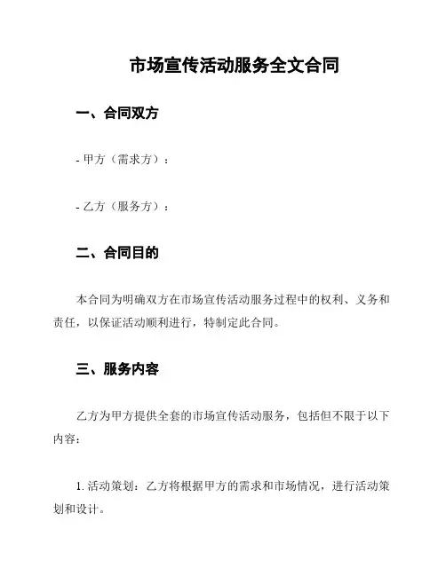 市场宣传活动服务全文合同