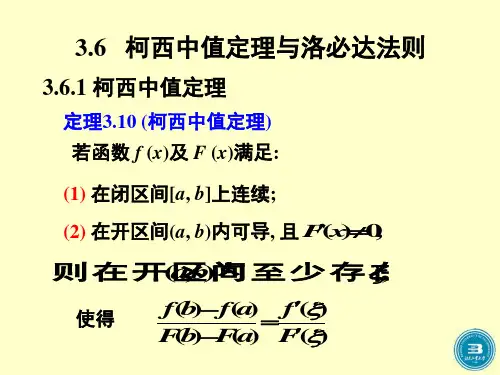 第六节柯西中值定理与洛必达法则