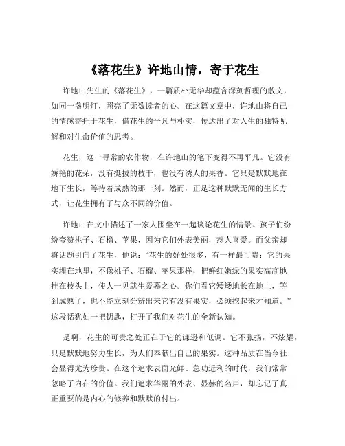 《落花生》许地山情,寄于花生