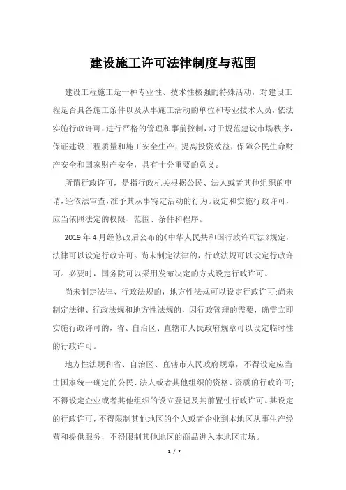 建设施工许可法律制度与范围
