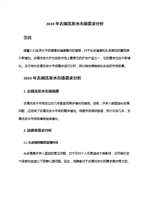 2024年去屑洗发水市场需求分析