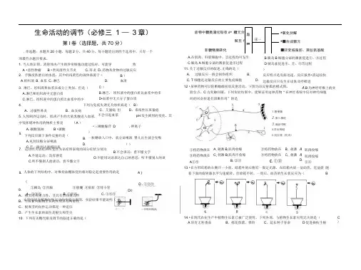 人教版新人教必修三14章稳态与环境月考试题.doc