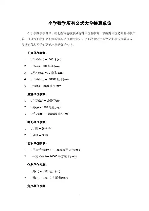 小学数学所有公式大全换算单位