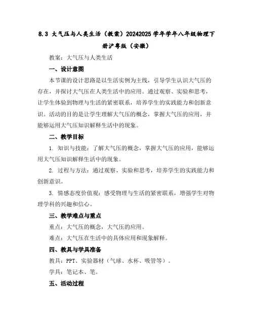8.3大气压与人类生活(教案)-2024-2025学年学年八年级物理下册沪粤版(安徽)