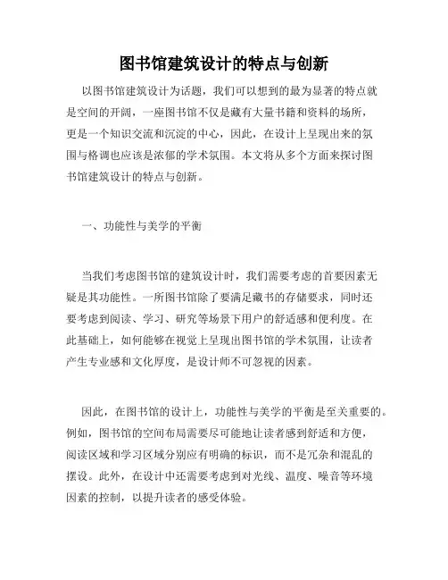 图书馆建筑设计的特点与创新