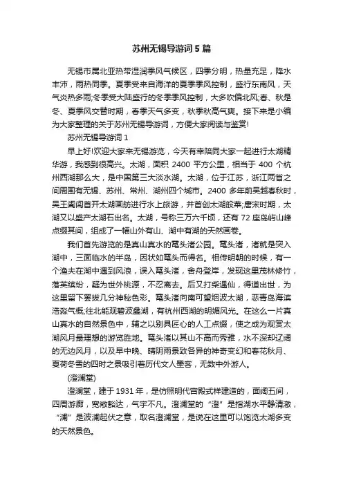 苏州无锡导游词5篇